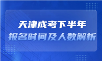 2021年天津成考下半年報(bào)名時(shí)間及人數(shù)解析