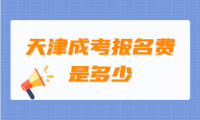 天津成考報(bào)名費(fèi)的價(jià)格是多少？