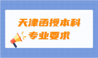 有哪些專業(yè)可以報(bào)考天津函授本科院校？