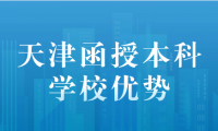 探索天津函授本科院校，哪些學(xué)校更具優(yōu)勢(shì)？