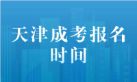 天津成考2024年報(bào)名時(shí)間具體安排是什么？