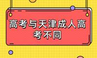 自主高考與天津成人高考有何不同？