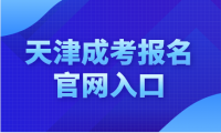 天津成考報(bào)名官網(wǎng)入口及成績(jī)查詢時(shí)間