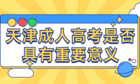 天津成人高考是否具有重要意義？為什么越來越多人重視這個選擇？