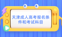 天津成人高考專升本的報(bào)名條件和考試科目有哪些？