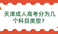 天津成人高考分為幾個科目類型？