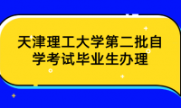 2024年天津理工大學第二批自學考試畢業(yè)生辦理學位申請