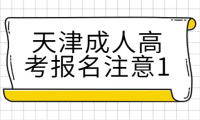 2023年天津成人高考進(jìn)行時(shí)——報(bào)名篇(一)