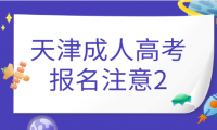 2023年天津成人高考進(jìn)行時(shí)——報(bào)名篇(二)