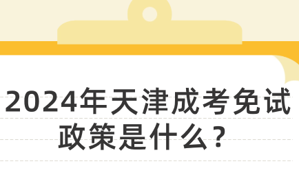 2024年天津成考免試政策是什么？