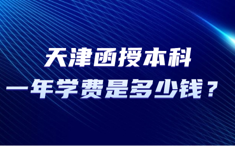 天津函授本科
