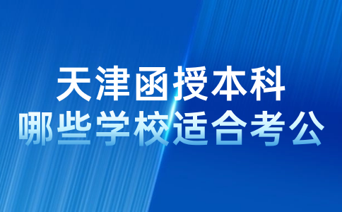 天津函授本科