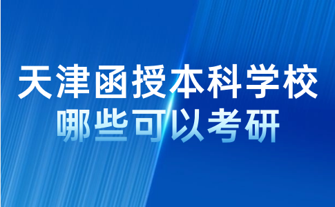 天津函授本科 天津函授本科