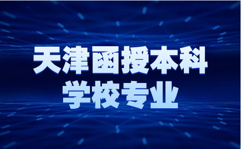 天津函授本科