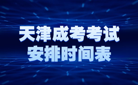 天津成考考試安排時(shí)間