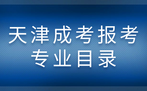 天津成考報考專業(yè)