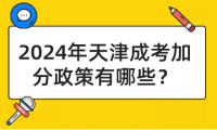2024年天津成考加分政策有哪些？