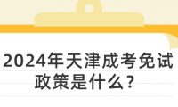 2024年天津成考免試政策是什么？