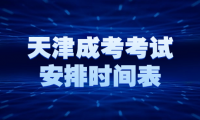 天津成考考試安排時(shí)間表