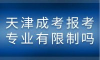 天津成考報(bào)考專業(yè)有限制嗎