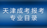 天津成考報(bào)考專業(yè)目錄