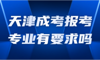 天津成考報(bào)考專業(yè)有要求嗎