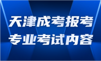 天津成考報(bào)考專業(yè)考試內(nèi)容都是一樣的嗎