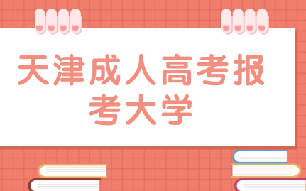 天津成人高考報考范圍大揭秘：哪些大學(xué)對成人學(xué)子敞開大門？
