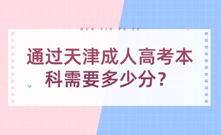 通過天津成人高考本科需要多少分？
