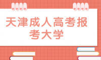 天津成人高考報(bào)考范圍大揭秘：哪些大學(xué)對(duì)成人學(xué)子敞開(kāi)大門(mén)？