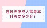 通過天津成人高考本科需要多少分？