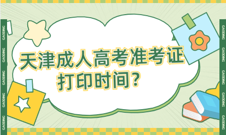 如何獲取2023天津成人高考準(zhǔn)考證打印時(shí)間？