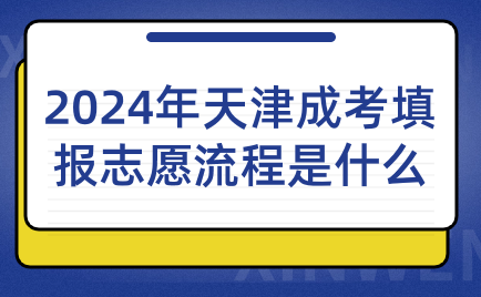 2024年天津成考填報(bào)志愿流程是什么