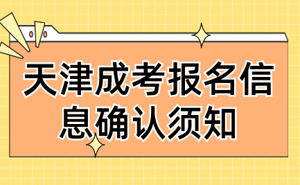2024年天津成考報(bào)名信息確認(rèn)須知