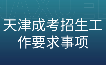 2024年天津成考招生工作要求事項(xiàng)