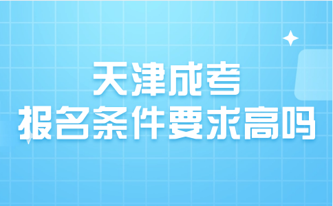 天津成考報名條件