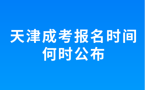 天津成考報(bào)名時(shí)間