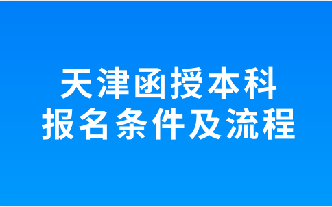 天津函授本科報名條件