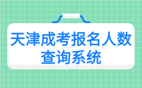 天津成考