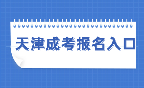 天津成考