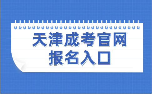 天津成考