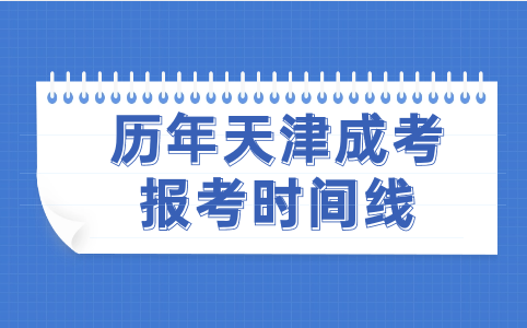 天津成考報考時間線