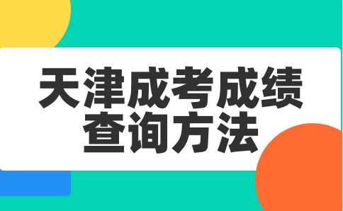 天津成考成績(jī)查詢(xún)方法有哪些
