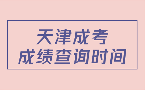 天津成考成績查詢時間