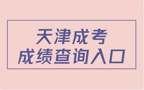 天津成考成績查詢?nèi)肟谠谀睦? width=