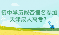 初中學(xué)歷能否報(bào)名參加天津成人高考？