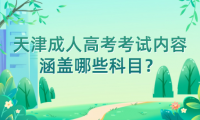 天津成人高考考試內(nèi)容涵蓋哪些科目？