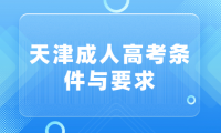 天津成人高考的條件與要求，截止年齡是多少？