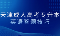 天津成人高考必備！專升本英語答題技巧解析