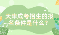2024年天津成考招生的報(bào)名條件是什么？